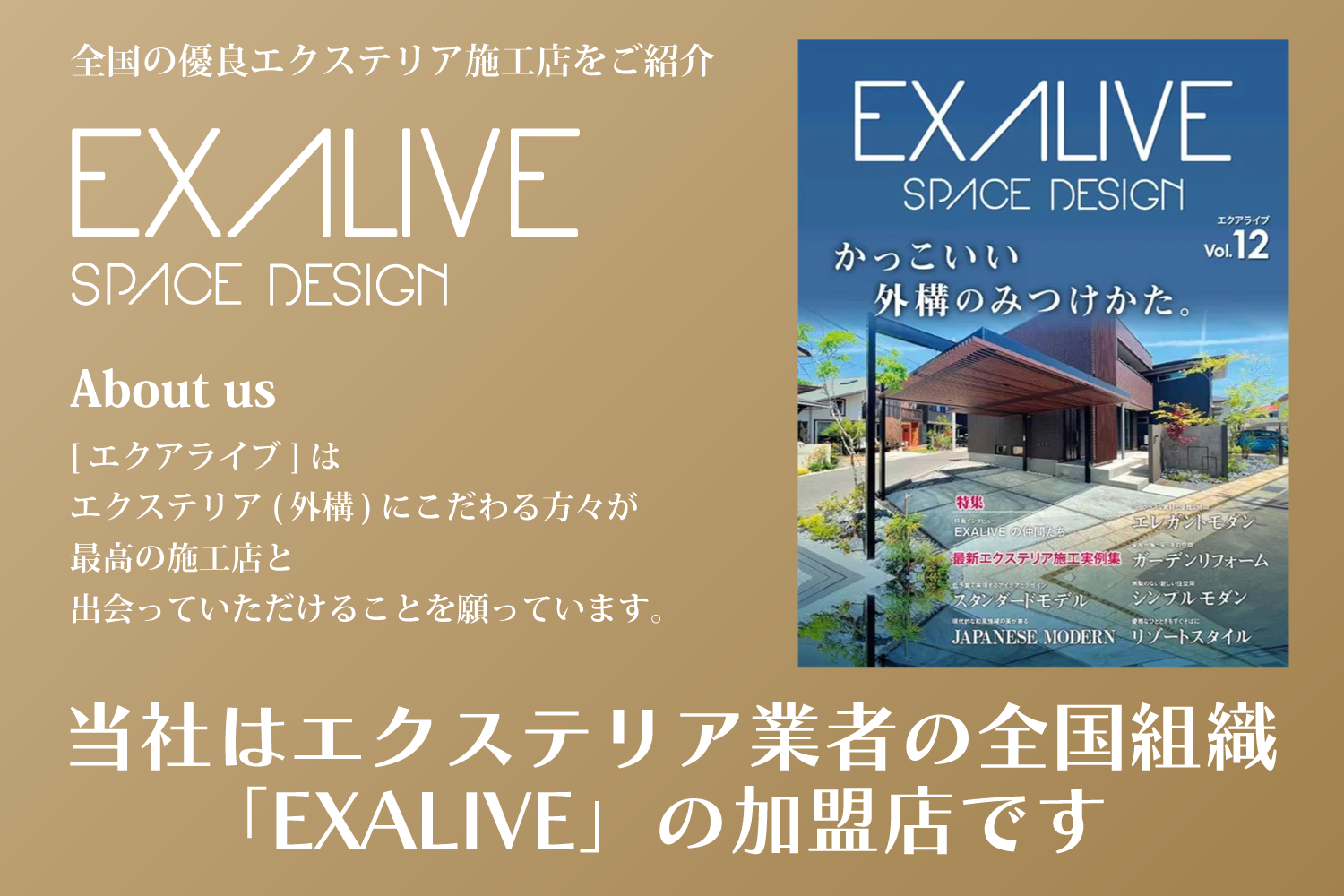 エクステリア施工例集 ： EXALIVE(エクアライブ)